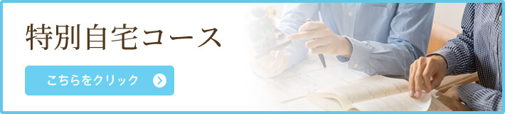 特別自宅コース こちらをクリック