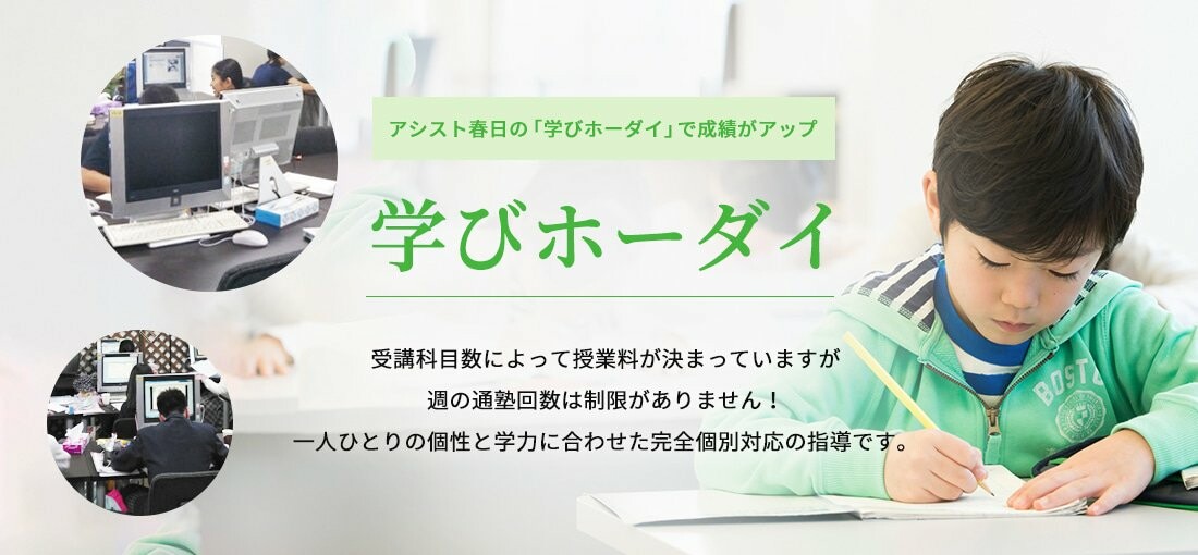 アシスト春日の「学びホーダイ」で成績がアップ　学びホーダイ