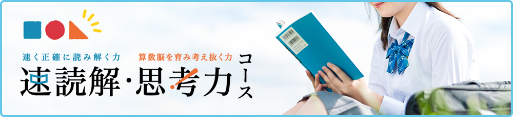 速読解・思考力コース